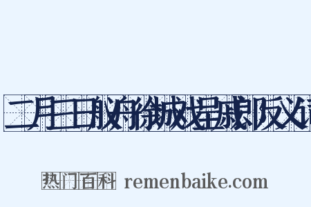 二月三日舣舟徐城戏呈戚郎反义词是什么意思的图片